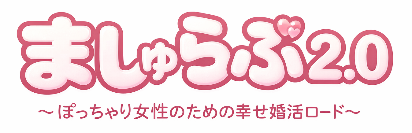 ましゅらぶ 2.0 〜ぽっちゃり女性のための幸せ婚活ロード〜
